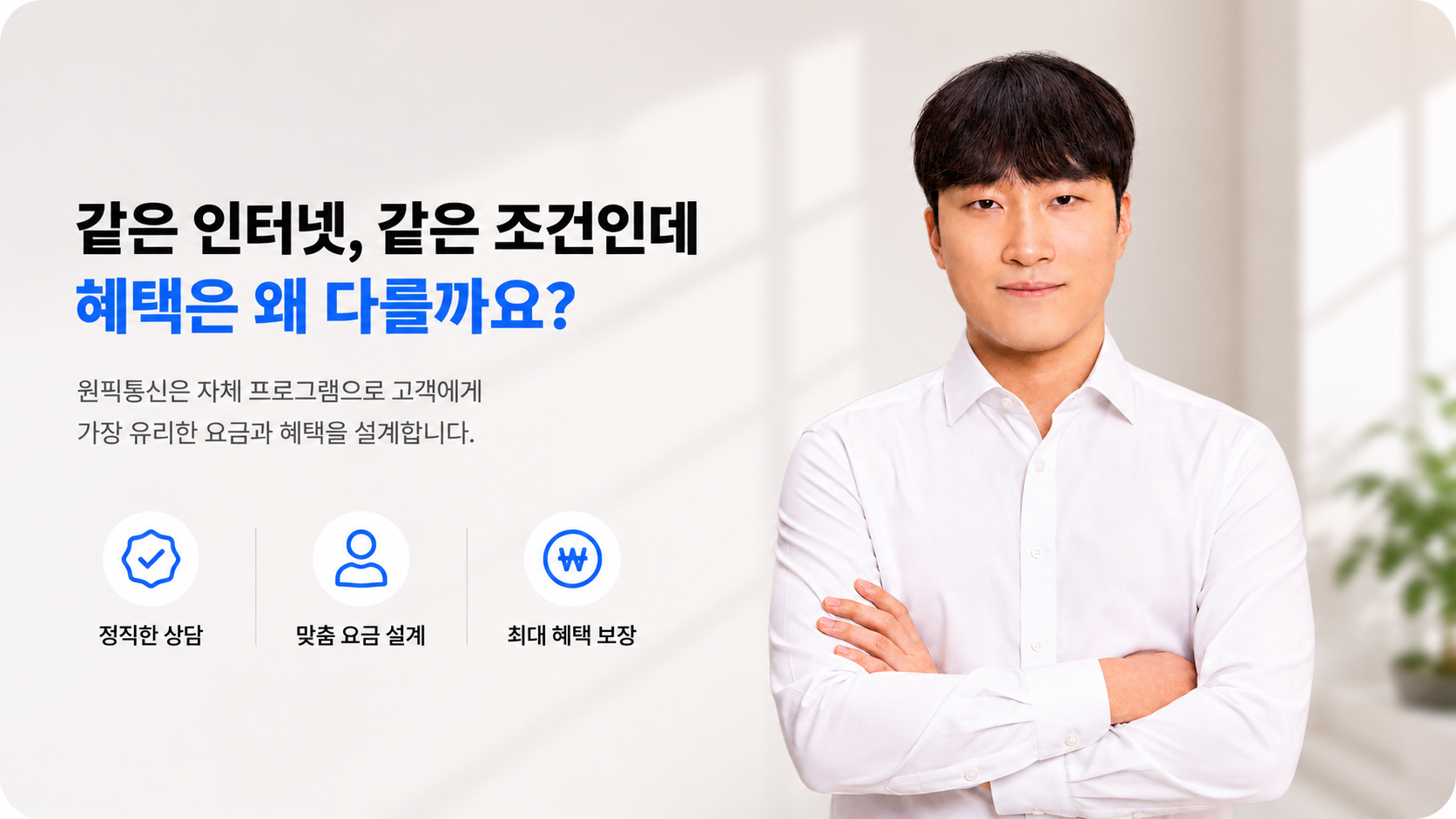 같은 인터넷, 같은 조건인데 혜택은 왜 다를까요?